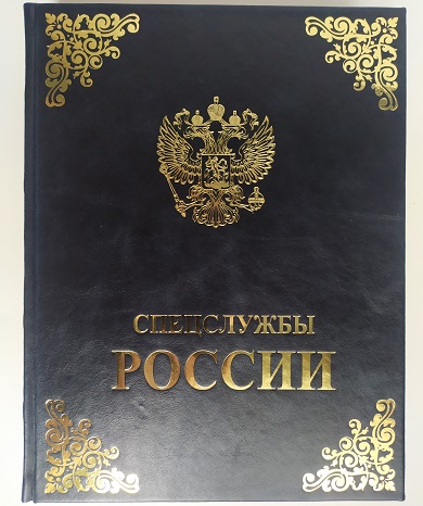 Спецслужбы России за 1000 лет