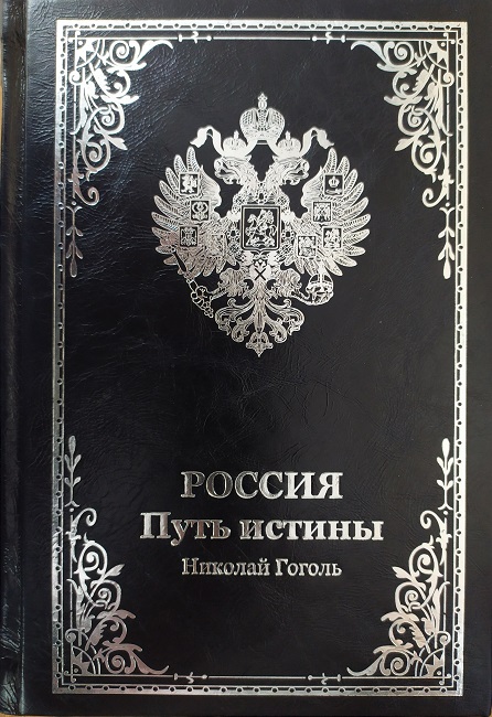 Россия. Путь истины