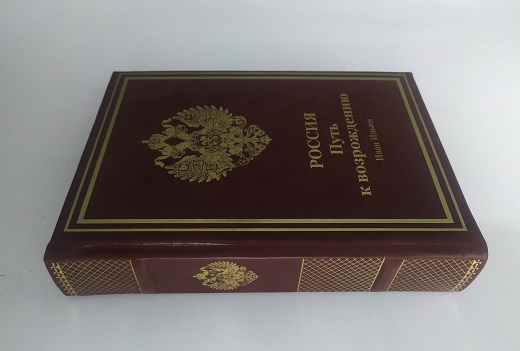 Россия. Путь к возрождению