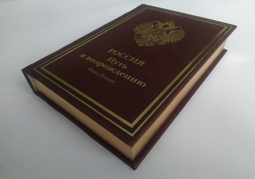 Россия. Путь к возрождению
