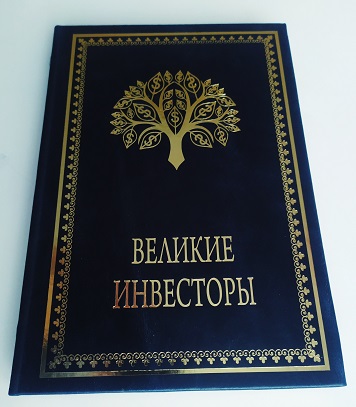 Великие инвесторы