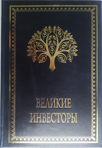 Великие инвесторы