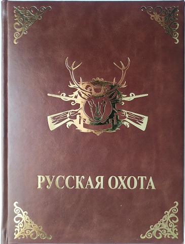 Русская охота