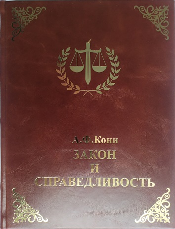 А . Ф Кони. Закон и справедливость. Судебные речи и статьи