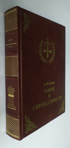 А . Ф Кони. Закон и справедливость. Судебные речи и статьи