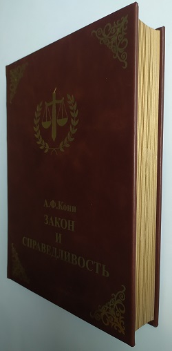 А . Ф Кони. Закон и справедливость. Судебные речи и статьи