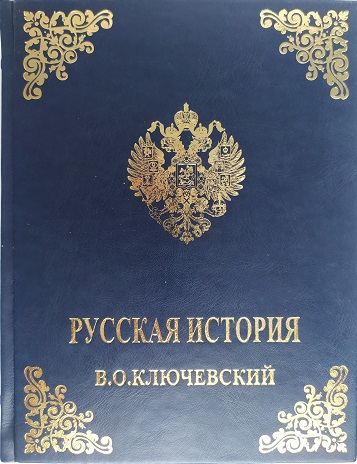 Русская история. Ключевский В. О