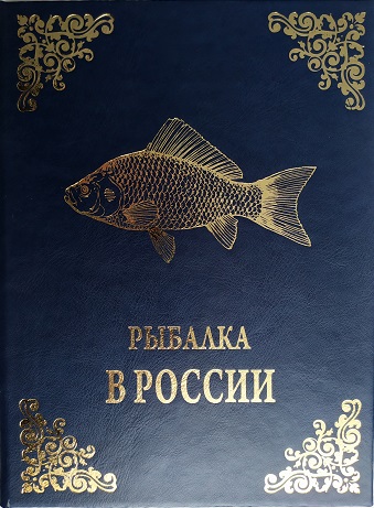 Рыбалка в России