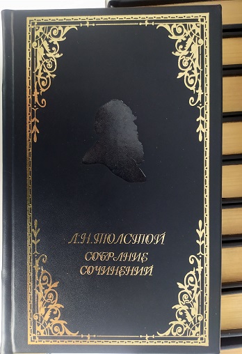 Л . Н . Толстой . Собрание сочинений в 12 томах