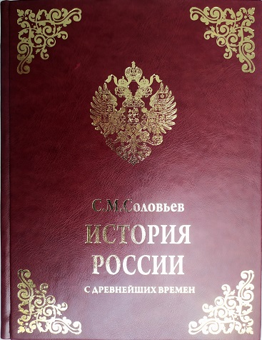 История России с древнейших времен. Соловьев С. М
