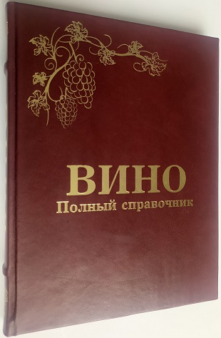 Вино. Полный справочник подарочное издание