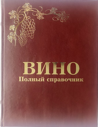 Вино. Полный справочник подарочное издание