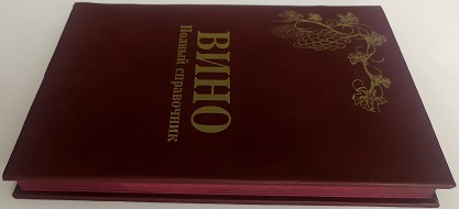 Вино. Полный справочник подарочное издание