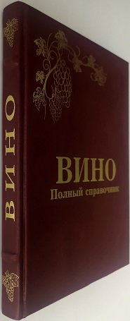 Вино. Полный справочник подарочное издание
