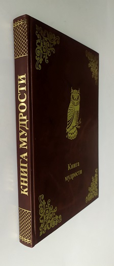 Книга Мудрости