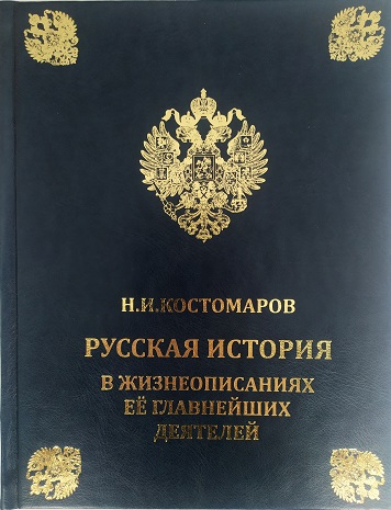 История России в жизнеописаниях ее главнейших деятелей