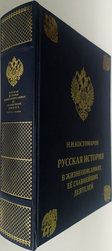 История России в жизнеописаниях ее главнейших деятелей