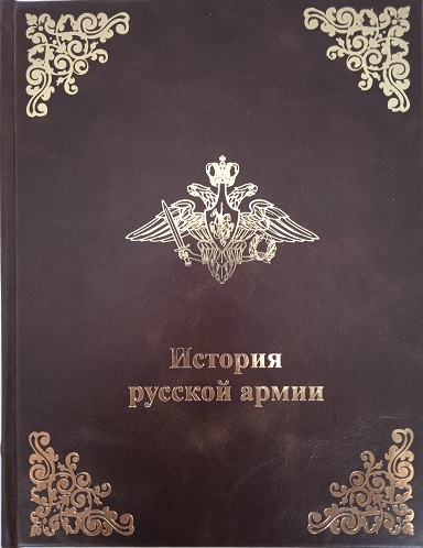 История русской армии