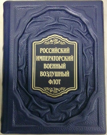 Российский императорский военный воздушный флот