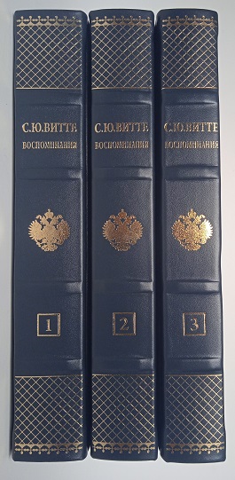 Витте С. Ю. Воспоминания в 3 томах