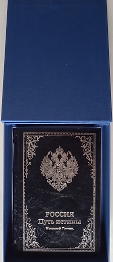 Россия. Путь истины