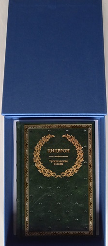 Марк Тулий Цицерон: Тускуланские беседы