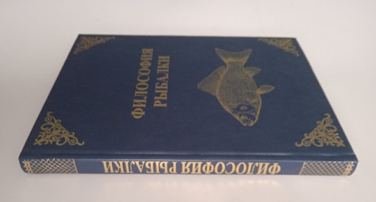 Философия рыбалки