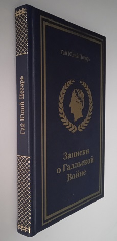 Цезарь. Записки о Галльской войне