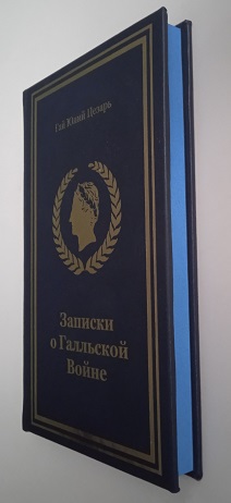 Цезарь. Записки о Галльской войне