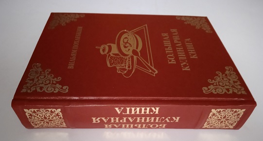 Вильям Похлебкин.  Большая кулинарная книга