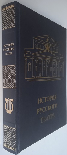 История русского театра подарочное издание