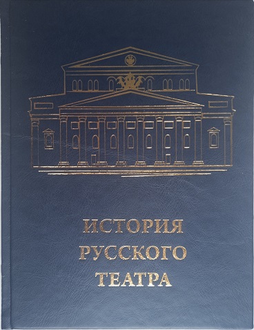 История русского театра подарочное издание