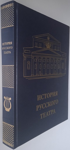 История русского театра подарочное издание
