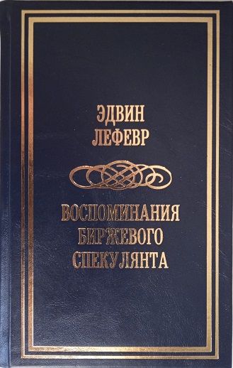 Воспоминания биржевого спекулянта