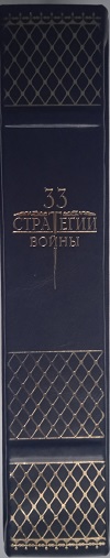 33 стратегии войны