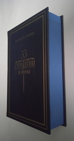 33 стратегии войны