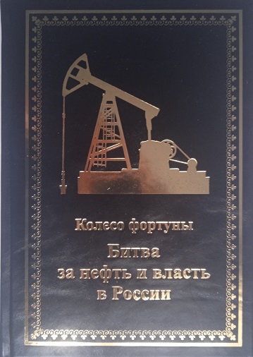 Колесо фортуны. Битва за нефть и власть в России
