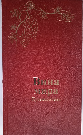 Вина мира. Путеводитель