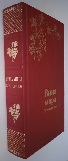 Вина мира. Путеводитель