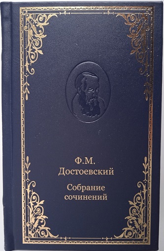 Ф. М Достоевский. Собрание сочинений