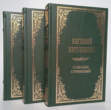 Евгений Евтушенко. Полное собрание сочинений в 9 томах