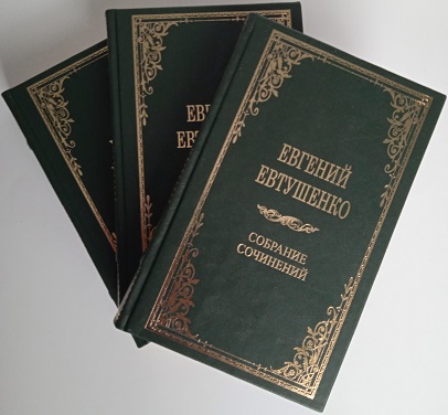 Евгений Евтушенко. Полное собрание сочинений в 9 томах
