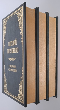 Евгений Евтушенко. Полное собрание сочинений в 9 томах