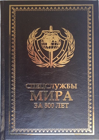 Спецслужбы мира за 500 лет