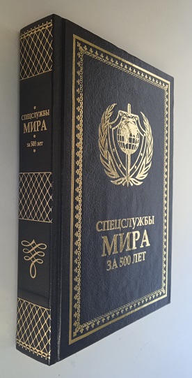 Спецслужбы мира за 500 лет
