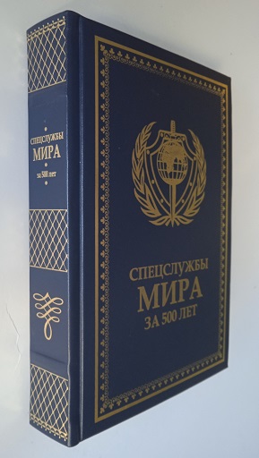Спецслужбы мира за 500 лет