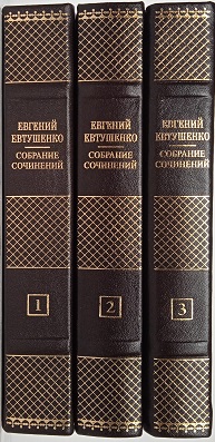 Евтушенко. Собрание сочинений в 3 томах