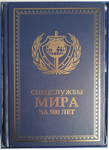 Спецслужбы мира за 500 лет