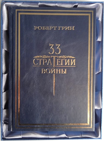 33 стратегии войны