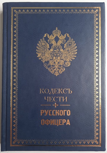 В . Кульчицкий . Кодекс чести русского офицера